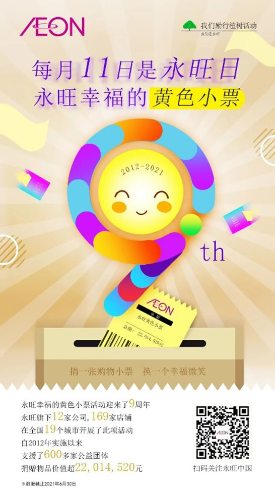 黃(huáng)色小(xiǎo)票(piào)9周年(nián)啦 — 捐一(yī)張小(xiǎo)票(piào)，換一(yī)個(gè)微(wēi)笑(xiào)