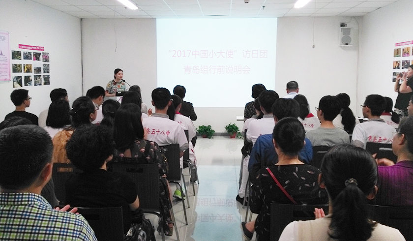 “2017年(nián)中國(guó)小(xiǎo)大(dà)使”訪日(rì)團青島組行(xíng)前說(shuō)明(míng)會(huì)