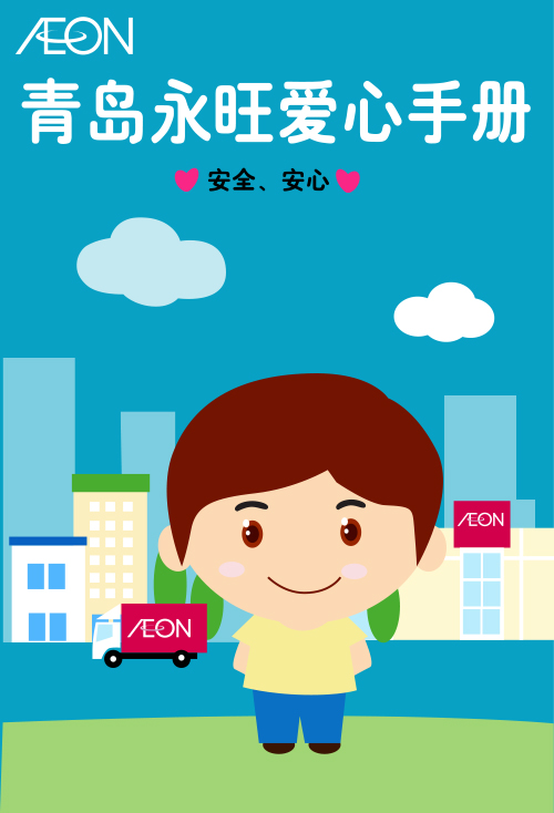 青島永旺愛(ài)心手冊