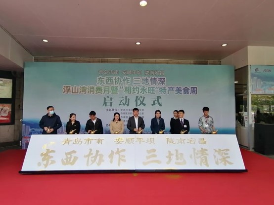 “東(dōng)西(xī)協作(zuò) 三地(dì)情深”浮山(shān)灣消費(fèi)月(yuè) 暨“相(xiàng)約永旺”特産美(měi)食周活動正式啓動