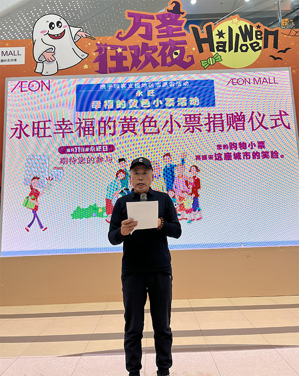 “聚小(xiǎo)善成大(dà)愛(ài) 彙細流為(wèi)滄海(hǎi)”－-2024上(shàng)半年(nián)”永旺幸福的(de)黃(huáng)色小(xiǎo)票(piào)”捐贈儀式成功舉辦