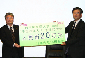 日(rì)本永旺1%俱樂(yuè)部向海(hǎi)大(dà)捐贈永旺獎學金(jīn)人(rén)民(mín)币20萬元