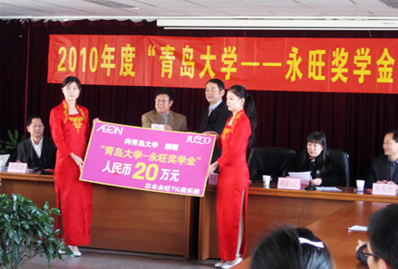 2010年(nián)“青島大(dà)學-永旺獎學金(jīn)”捐贈儀式
