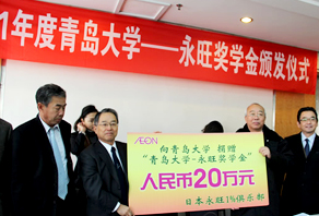 2011年(nián)“青島大(dà)學-永旺獎學金(jīn)”捐贈儀式