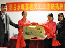 煙(yān)台店(diàn)永旺慈善義工(gōng)工(gōng)作(zuò)站(zhàn)揭牌儀式