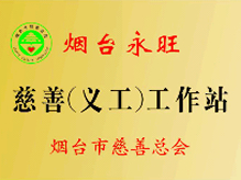 煙(yān)台店(diàn)永旺慈善義工(gōng)工(gōng)作(zuò)站(zhàn)揭牌儀式
