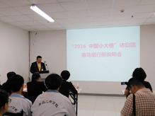 “2016中國(guó)小(xiǎo)大(dà)使”訪日(rì)團青島組行(xíng)前說(shuō)明(míng)會(huì)