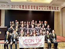 2017年(nián)度永旺獎學金(jīn)頒獎儀式
