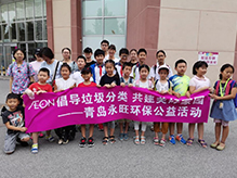 倡導垃圾分(fēn)類，共建美(měi)好(hǎo)家(jiā)園 青島永旺環保公益活動