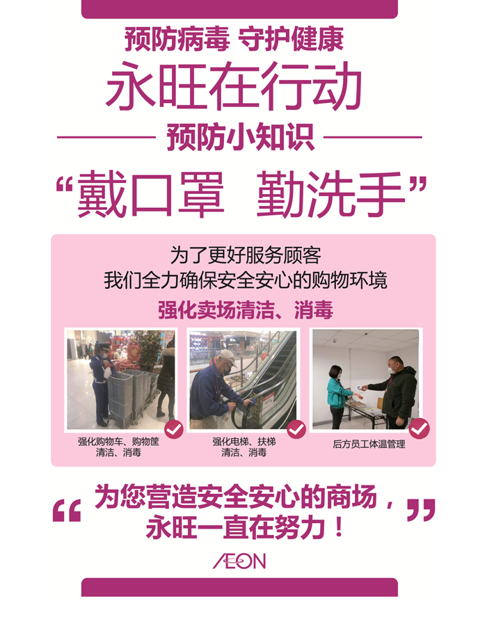 青島永旺為(wèi)您打造安全、安心的(de)購(gòu)物(wù)環境