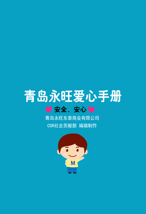 青島永旺愛(ài)心手冊