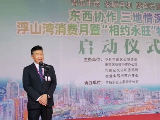 “東(dōng)西(xī)協作(zuò) 三地(dì)情深”浮山(shān)灣消費(fèi)月(yuè) 暨“相(xiàng)約永旺”特産美(měi)食周活動正式啓動