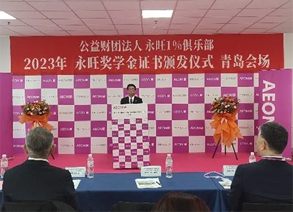追光(guāng)而行(xíng)，築夢青春 —2023年(nián)永旺獎學金(jīn)證書(shū)頒發儀式（青島會(huì)場(chǎng)）成功舉辦