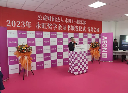 追光(guāng)而行(xíng)，築夢青春 —2023年(nián)永旺獎學金(jīn)證書(shū)頒發儀式（青島會(huì)場(chǎng)）成功舉辦