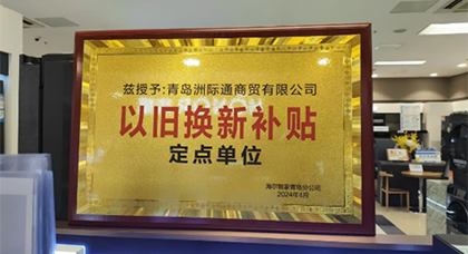 樂(yuè)購(gòu)青島 悅享消費(fèi) 青島永旺東(dōng)部店(diàn)舉辦2024年(nián)市(shì)南(nán)區(qū)家(jiā)電(diàn)以舊(jiù)換新啓動儀式