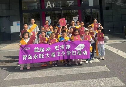 益起來(lái) 更潔淨 — 青島永旺2024年(nián)大(dà)型衛生(shēng)清掃活動