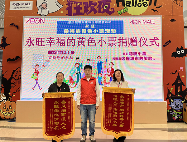 “聚小(xiǎo)善成大(dà)愛(ài) 彙細流為(wèi)滄海(hǎi)”－-2024上(shàng)半年(nián)”永旺幸福的(de)黃(huáng)色小(xiǎo)票(piào)”捐贈儀式成功舉辦