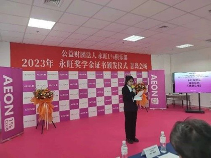 追光(guāng)而行(xíng)，築夢青春 —2023年(nián)永旺獎學金(jīn)證書(shū)頒發儀式（青島會(huì)場(chǎng)）成功舉辦