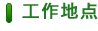 工(gōng)作(zuò)地(dì)點