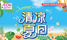 清涼夏日(rì)
