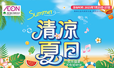 清涼夏日(rì)
