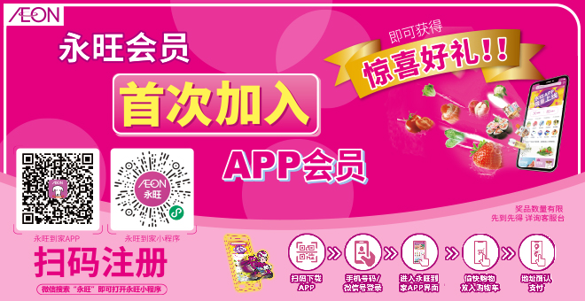 永旺APP上(shàng)線啦！