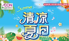 清涼夏日(rì)