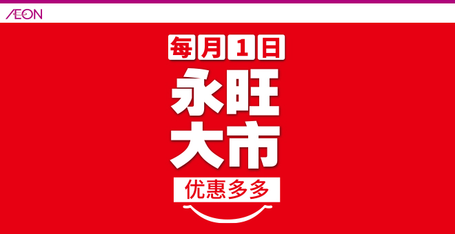 永旺大(dà)市(shì)