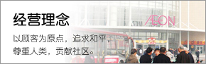 經營理(lǐ)念 以顧客為(wèi)原點，追求和(hé)平，尊重人(rén)類，貢獻社區(qū)。