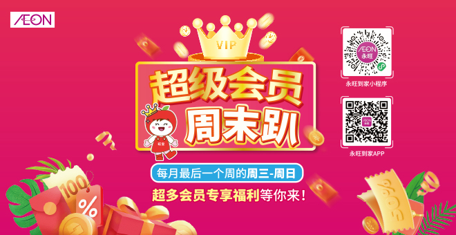 超級會(huì)員(yuán)周末趴