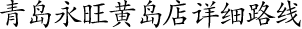 青島永旺黃(huáng)島店(diàn)詳細路(lù)線！