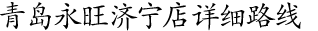 青島永旺濟甯店(diàn)詳細路(lù)線！