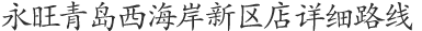 青島永旺西(xī)海(hǎi)岸新區(qū)店(diàn)詳細路(lù)線