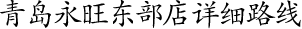 青島永旺東(dōng)部店(diàn)詳細路(lù)線！