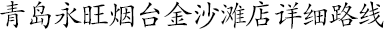青島永旺煙(yān)台金(jīn)沙灘店(diàn)詳細路(lù)線