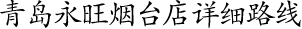 青島永旺煙(yān)台店(diàn)詳細路(lù)線！