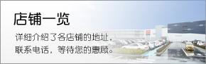 店(diàn)鋪一(yī)覽 詳細介紹了(le)各店(diàn)鋪的(de)地(dì)址，聯系電(diàn)話(huà)，等待您的(de)惠顧。