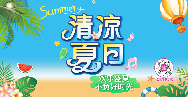 清涼夏日(rì)