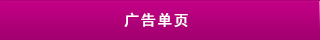 報(bào)紙(zhǐ)廣告