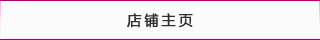 店(diàn)鋪主頁