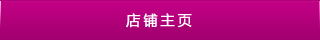 店(diàn)鋪主頁