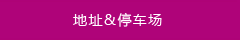 地(dì)址&停車(chē)場(chǎng)