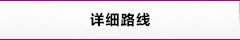 詳細路(lù)線