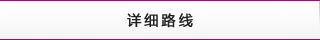 詳細路(lù)線