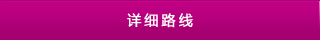 詳細路(lù)線