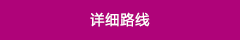 詳細路(lù)線