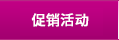 促銷活動