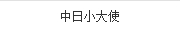 中日(rì)小(xiǎo)大(dà)使