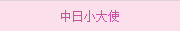 中日(rì)小(xiǎo)大(dà)使
