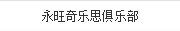 永旺奇樂(yuè)思俱樂(yuè)部